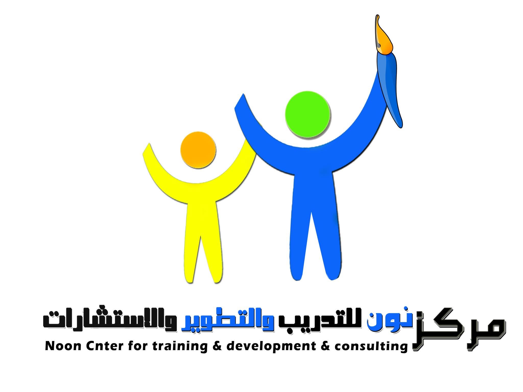 مركز نون للتدريب والتطوير والاستشارات